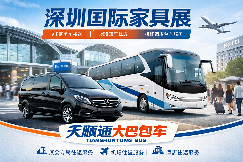 助力2026深圳国际家具展：专业展会包车提升您的品牌形象