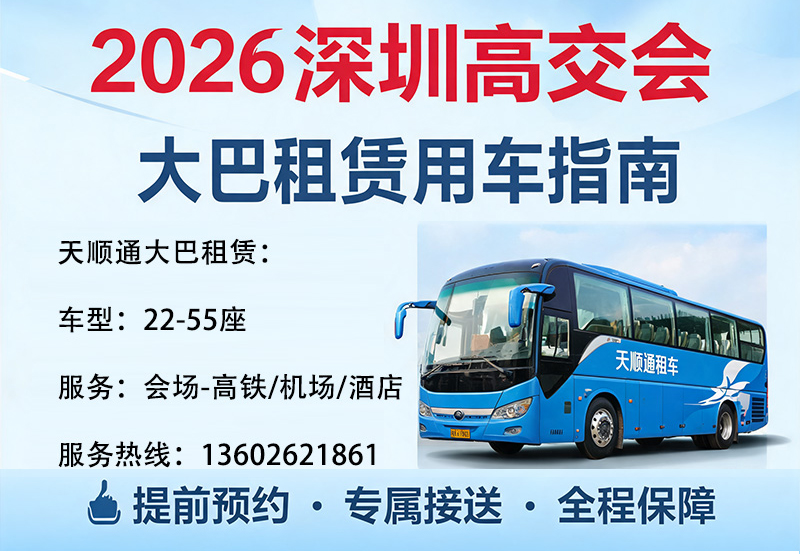 2026深圳高交会大巴租赁用车指南｜天顺通租车